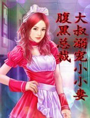 腹黑总裁大叔溺宠小小妻