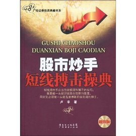 股市炒手短线搏击操典