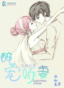 先婚后爱醉宠娇妻