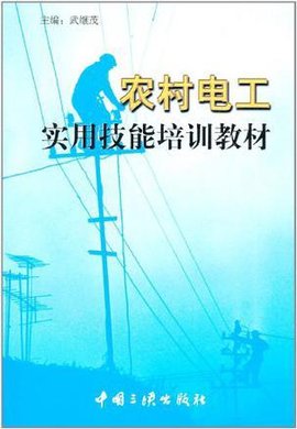农村电工实用技能培训教材