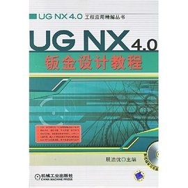 UGNX4.0钣金设计教程
