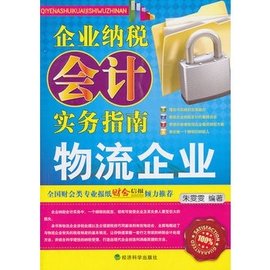 企业纳税会计实务指南:物流企业