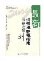 2009最新消费税纳税指南与税收筹划