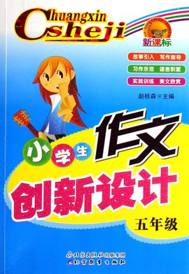 五年级-小学生作文创新设计