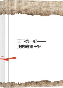 天下第一妃--我的略懂王妃
