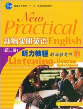 新编实用英语听力教程教师参考书1