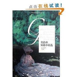 外国文学名著名译丛书:莫泊桑短篇小说选