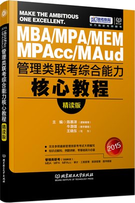 2015管理类联考综合能力核心教程