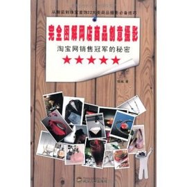 淘宝网销售冠军的秘密:完全图解网店商品创意