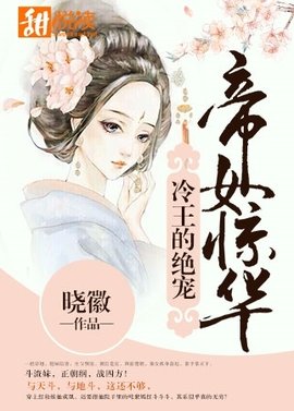 帝女惊华:冷王的绝宠