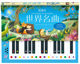 纸钢琴·世界名曲