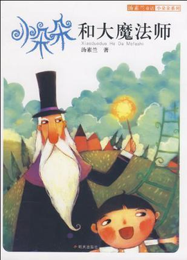 小朵朵和大魔法师