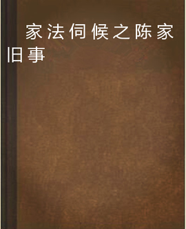 家法伺候之陈家旧事