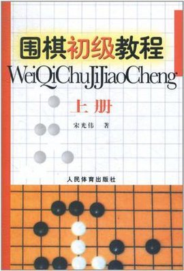 围棋初级教程-上册