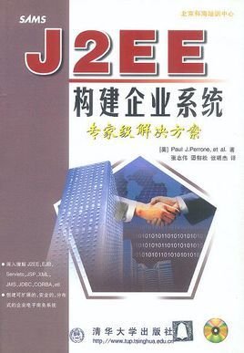 J2EE构建企业系统专家级解决方案