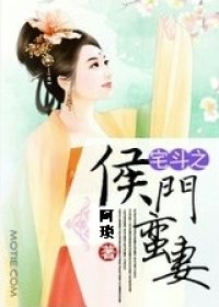 宅斗之侯门蛮妻