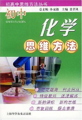 初中化学思维方法