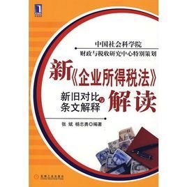 新企业所得税法解读:新旧对比与条文解释