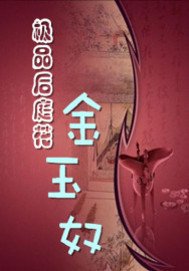 极品后庭花金玉奴