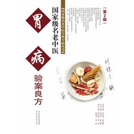 国家级名老中医胃病验案良方