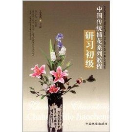 中国传统插花系列教程:研习初级