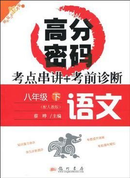 语文-八年级下-配人教版-考点串讲+考前诊断-高