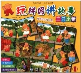 玩拼图讲故事:三只小猪