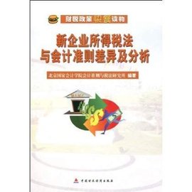 新企业所得税法与会计准则差异及分析
