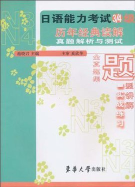 日语能力考试3级\/4级历年经典读解真题解析与