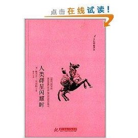 文化经典译丛:人类群星闪耀时