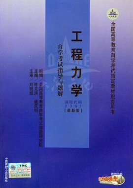 工程力学自学考试指导与题解