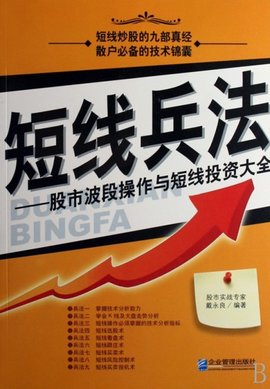 短线兵法:股市波段操作与短线投资大全
