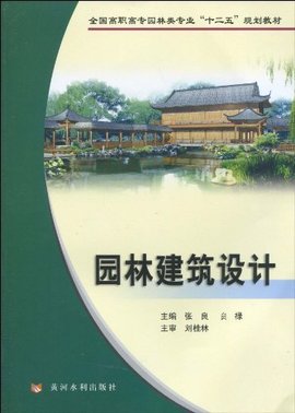 全国高职高专园林类专业十二五规划教材·园林