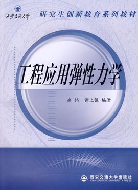 工程应用弹性力学