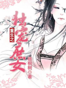 重生之独宠庶女
