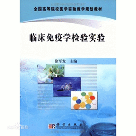 临床免疫学检验实验