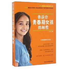 告诉你青春期女孩的秘密