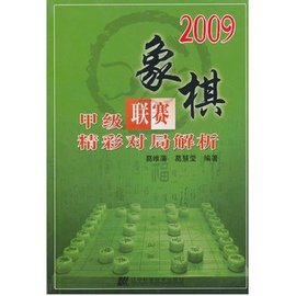 2009象棋甲级联赛精彩对局解析
