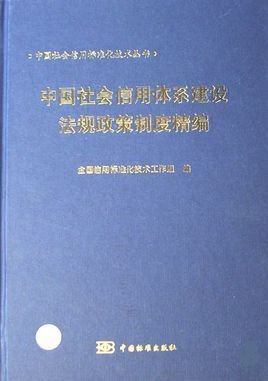 中国社会信用体系建设法规政策制度精编