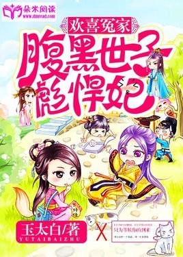 欢喜冤家:腹黑世子彪悍妃