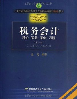 21世纪高等院校会计学专业精品系列教材·税
