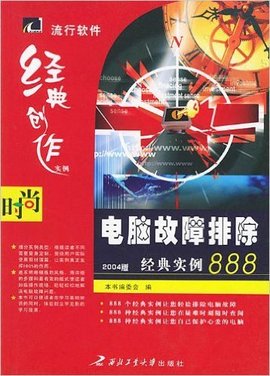 电脑故障排除经典实例888