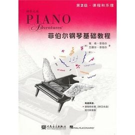 第2级·课程和乐理-菲伯尔钢琴基础教程