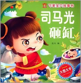 可爱宝贝故事书:司马光砸缸
