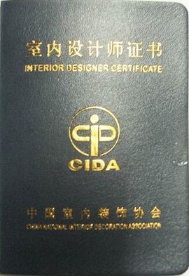 室内设计师资格证书