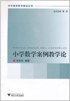 小学数学案例教学论