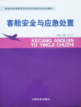 客舱安全与应急处置