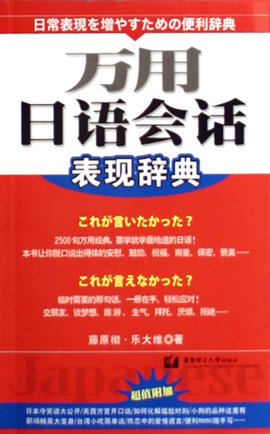 万用日语会话表现辞典