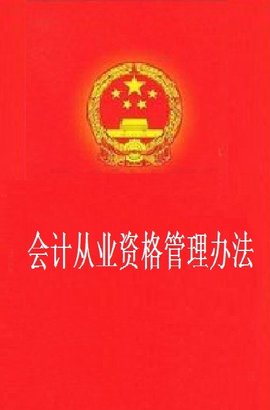 会计从业资格管理办法
