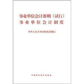 事业单位会计准则事业单位会计制度
